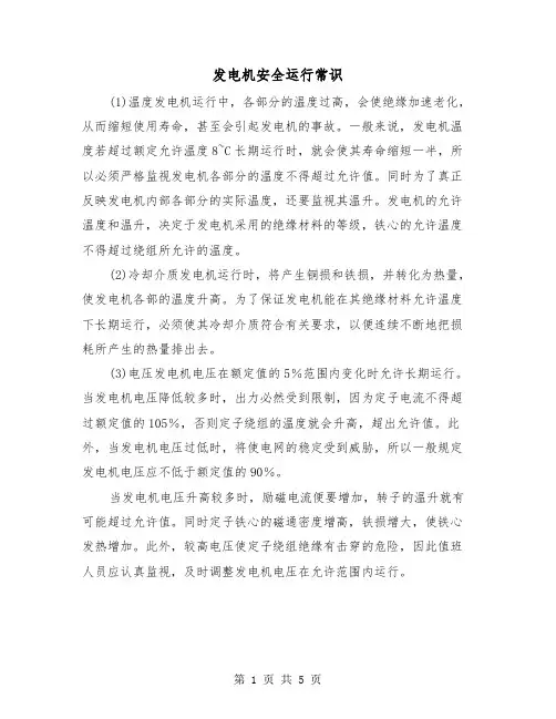 发电机安全运行常识(2篇)