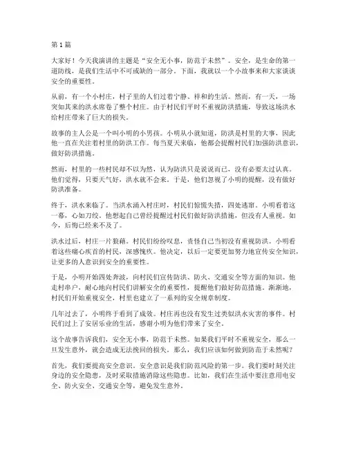 关于安全小故事演讲稿(3篇)