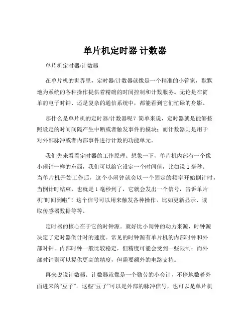 单片机定时器 计数器