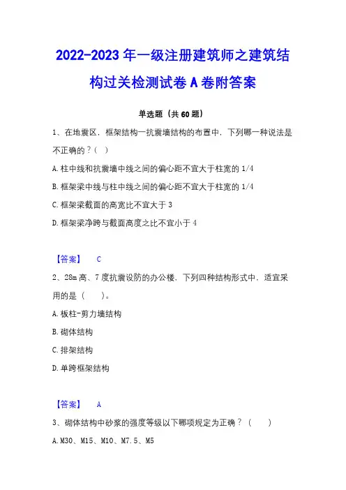2022-2023年一级注册建筑师之建筑结构过关检测试卷A卷附答案