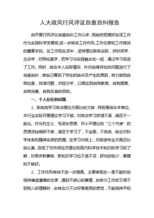 个人迎接人大工作评议自查自纠材料3