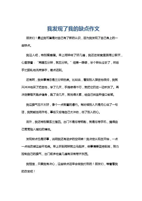 我发现了我的缺点作文
