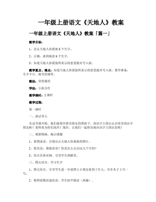 一年级上册语文《天地人》教案