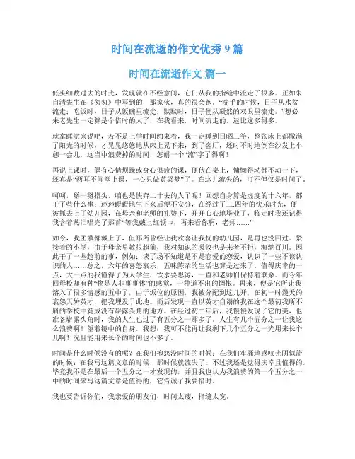 时间在流逝的作文优秀9篇