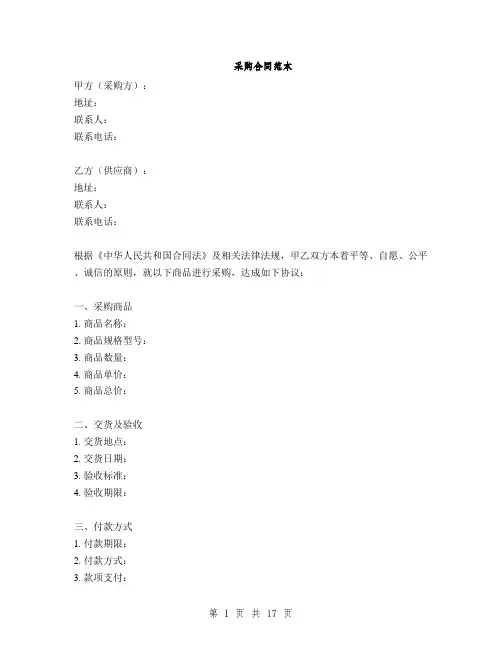 采购合同范本(2篇)