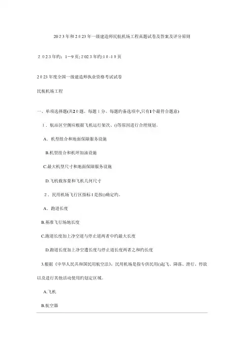 2023年一级建造师民航机场工程真题试卷及答案