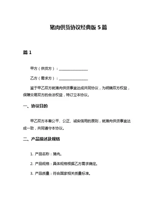 猪肉供货协议经典版5篇