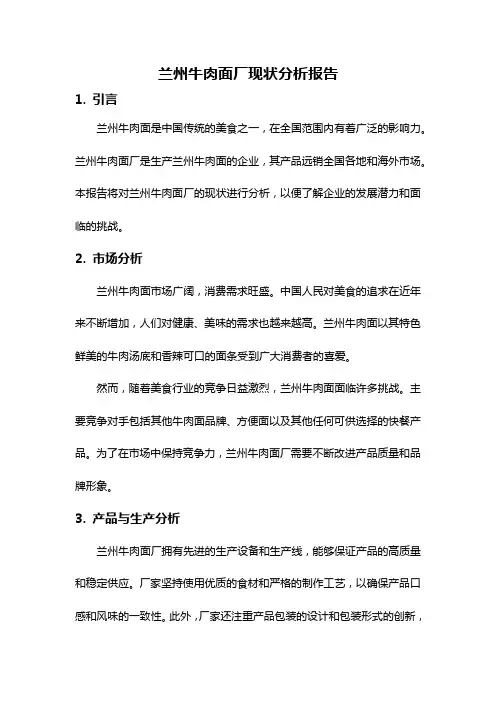 兰州牛肉面厂现状分析报告
