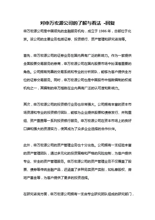 对申万宏源公司的了解与看法 -回复