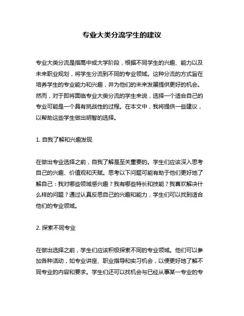 专业大类分流学生的建议