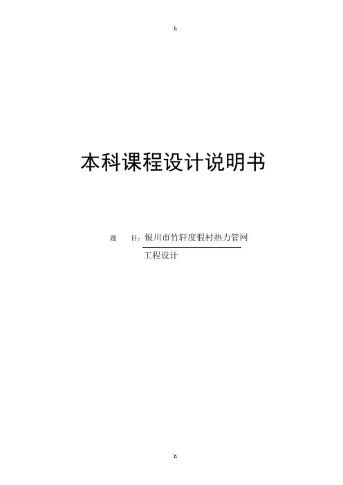 城市供热热力管网课程设计