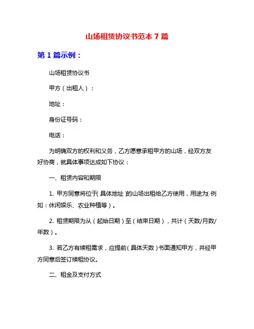 山场租赁协议书范本7篇