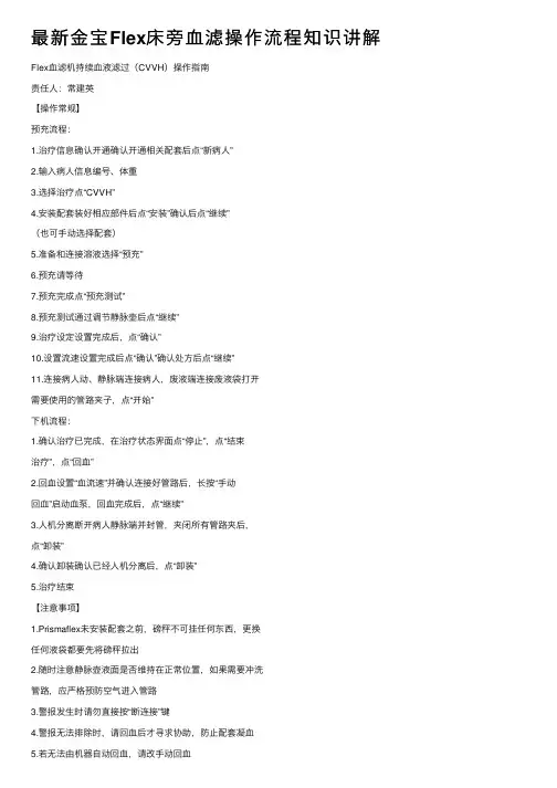 最新金宝Flex床旁血滤操作流程知识讲解