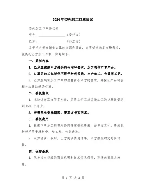2024年委托加工口罩协议