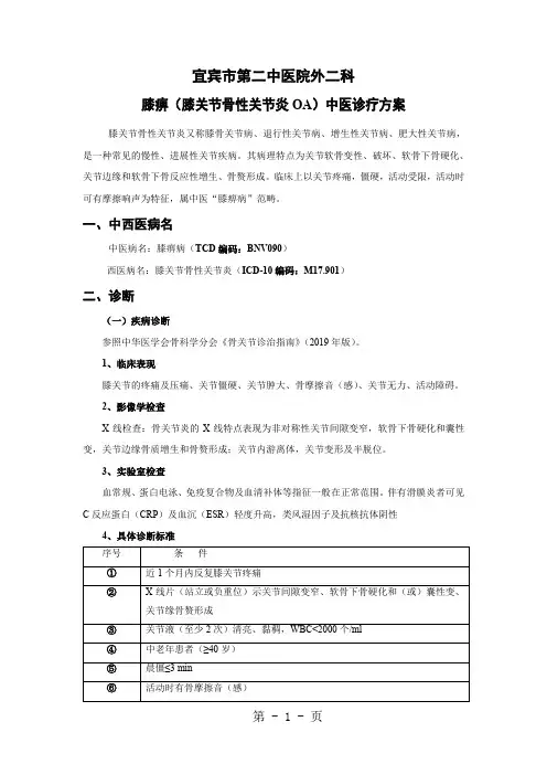 宜宾市第二中医院外二科优势病种膝痹病(膝关节骨性关节炎)中医诊疗方案word精品文档10页