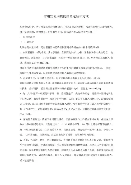 常用试验动物的给药途径和方法
