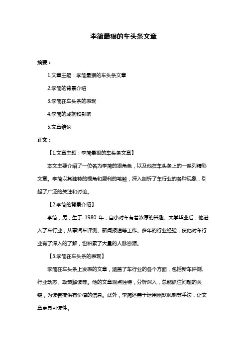 李简最狠的车头条文章