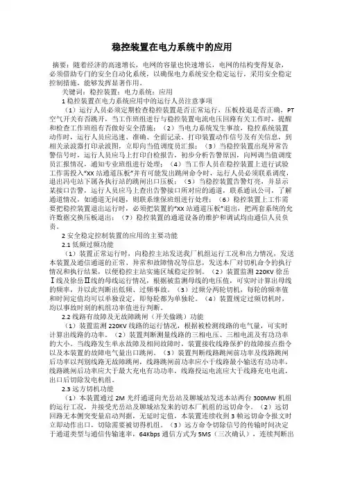 稳控装置在电力系统中的应用