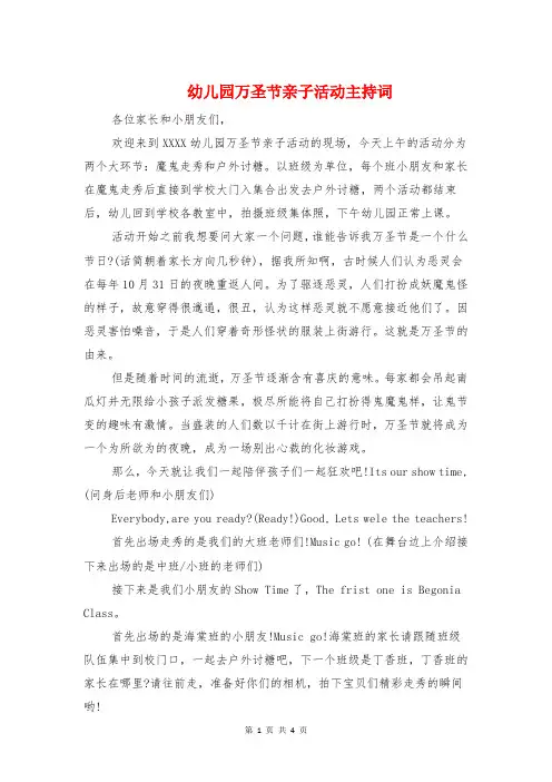 幼儿园万圣节亲子活动主持词与幼儿园万圣节晚会主持词汇编