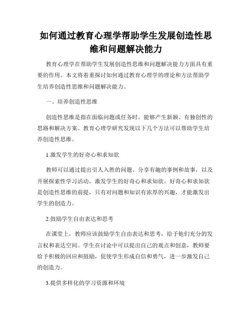 如何通过教育心理学帮助学生发展创造性思维和问题解决能力