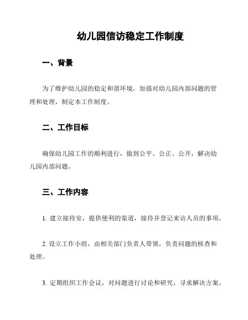 幼儿园信访稳定工作制度