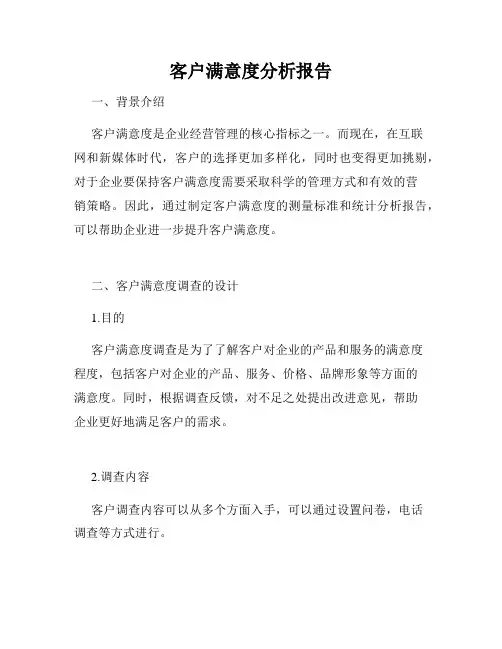 客户满意度分析报告