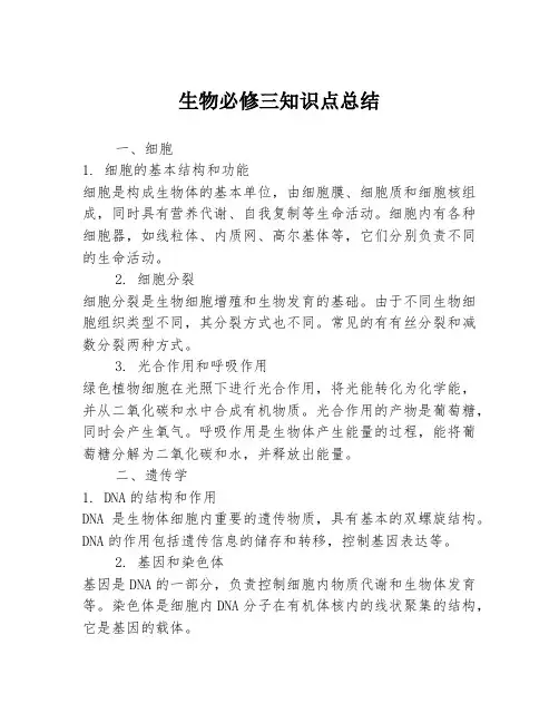 生物必修三知识点总结