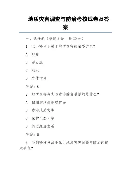 地质灾害调查与防治考核试卷及答案
