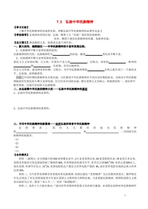高中政治7.2弘扬中华民族精神导学案新人教版必修3