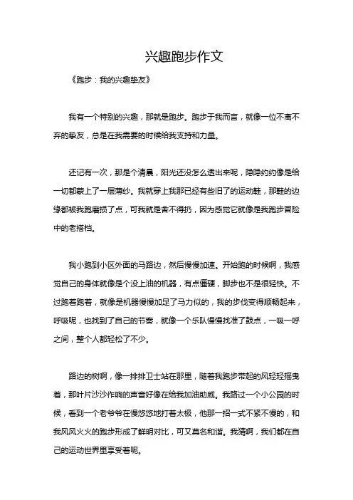 兴趣跑步作文
