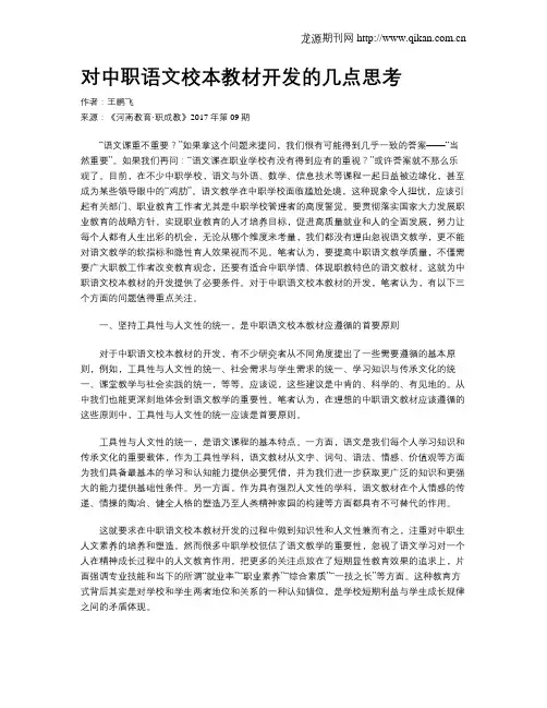 对中职语文校本教材开发的几点思考