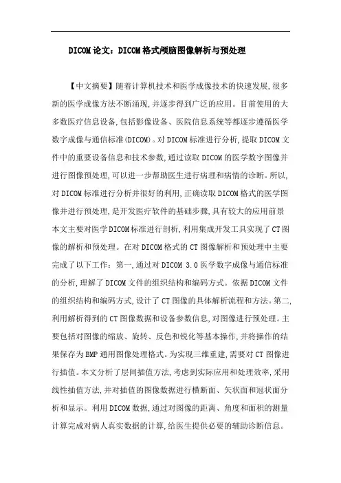 DICOM论文：DICOM格式颅脑图像解析与预处理