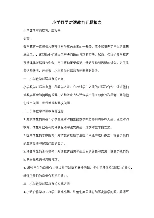 小学数学对话教育开题报告