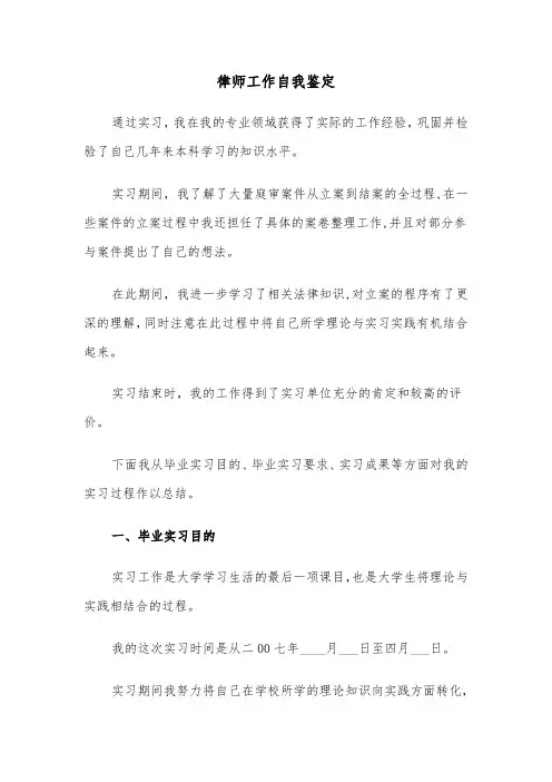 律师工作自我鉴定(三篇)