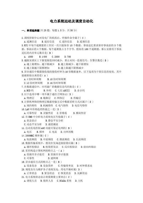 电力系统调度自动化复习题