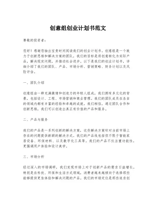 创意组创业计划书范文