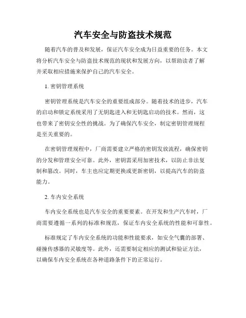 汽车安全与防盗技术规范