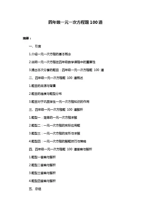 四年级一元一次方程题100道