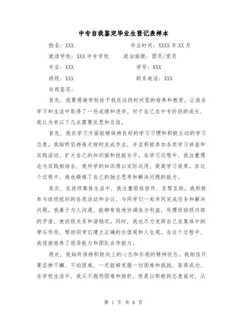 中专自我鉴定毕业生登记表样本(三篇)