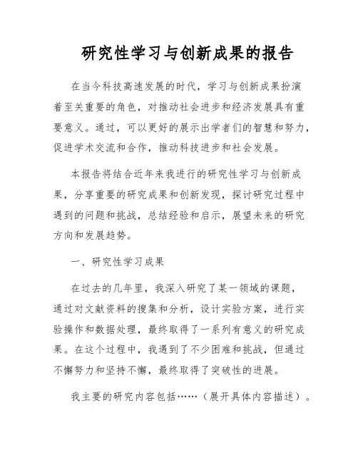 研究性学习与创新成果的报告