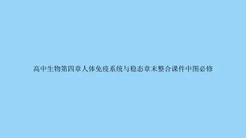 高中生物第四章人体免疫系统与稳态章末整合中图必修