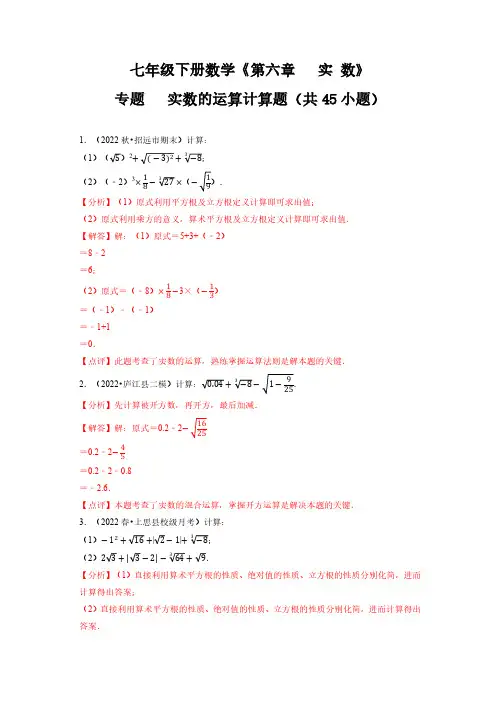 七年级数学下册 专题 实数的运算计算题(共45小题)(解析版)