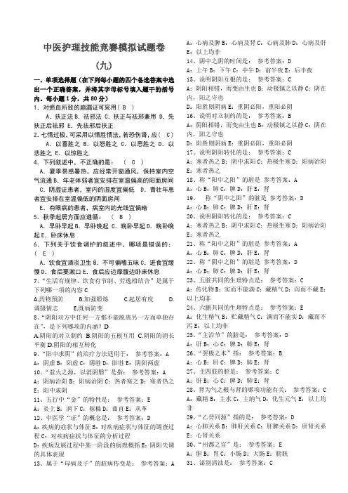 中医护理技能竞赛模拟试题卷(九)及答案.doc