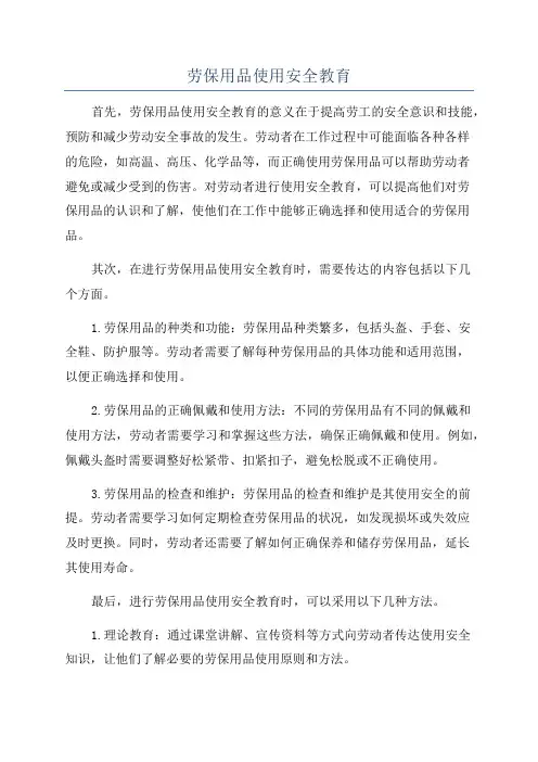 劳保用品使用安全教育