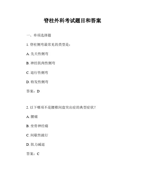 脊柱外科考试题目和答案