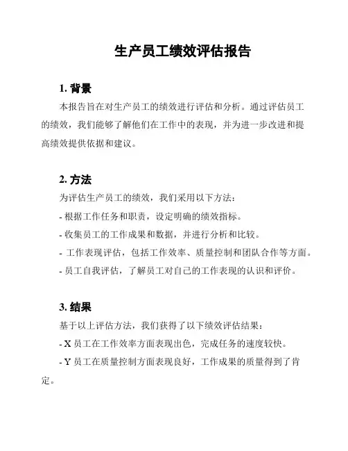 生产员工绩效评估报告