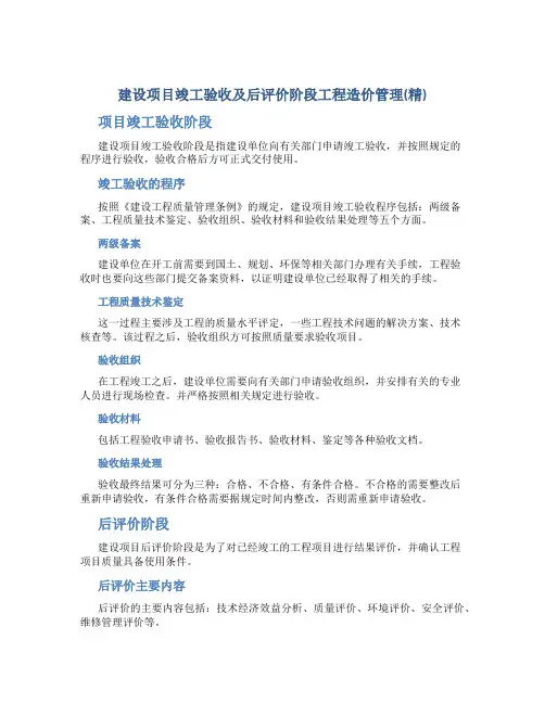 建设项目竣工验收及后评价阶段工程造价管理(精)