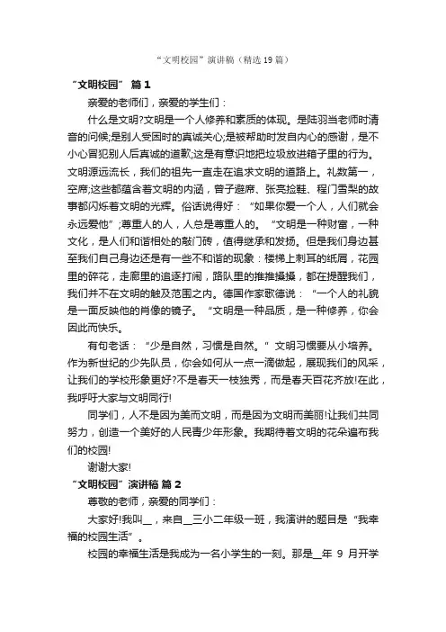 “文明校园”演讲稿（精选19篇）