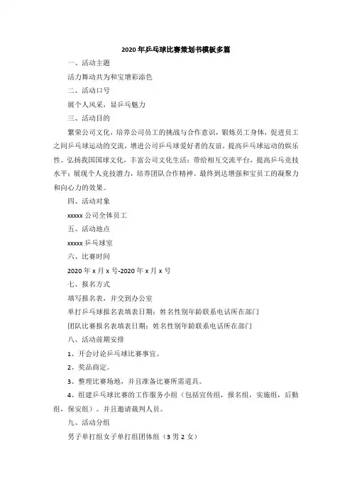 2020年乒乓球比赛策划书模板多篇