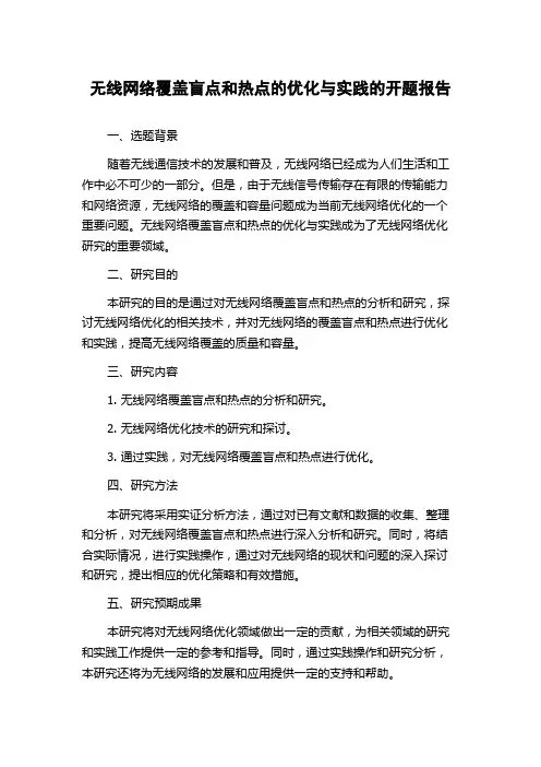 无线网络覆盖盲点和热点的优化与实践的开题报告